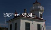 谷歌Pixel 8系列或将采用三星GN2主摄 并支持交错式HDR影像算法